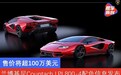 售价将超100万美元 兰博基尼Countach LPI 800-4配色信息发布
