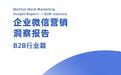 B2B营销如何“步步为赢”？探马SCRM《企业微信营销洞察报告—B2B行业篇》发布！