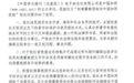 中国知网向赵德馨教授道歉