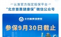北京普惠健康保即将截止投保