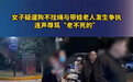 女子遛狗不牵绳反骂老人“老不死”被行拘 丈夫被罚款