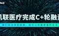 凯联医疗宣布完成C+轮融资