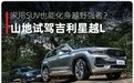 家用SUV化身“越野强者”？吉利星越L山地试驾