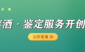 酒票 存酒、鉴定服务开创者