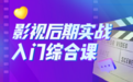 想要成为短视频达人？大鹏教育影视后期课程千万别错过！