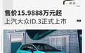 售价15.9888万元起 上汽大众ID.3正式上市