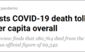 全球疫情死亡率最高的国家易主，秘鲁一天修订增加11万死亡病例
