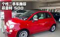 个性化二手车推荐――意大利菲亚特500