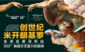 艺术盛宴震撼来袭 米开朗基罗全球巡展深圳站