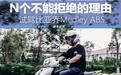 骑过的都说好 试驾比亚乔Medley 150