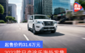 起售价约31.6万元 2022款日产途乐海外发售