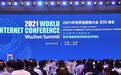 华为云会议助力2021世界互联网大会，首次实现海外连线和全球定向直播