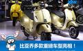 Vespa 75周年特别版首秀 比亚乔多款重磅车型亮相北京摩展