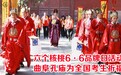孔庙祈福不走寻常路，养元六个核桃成祈福大典“吉祥物”