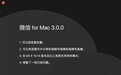 微信Mac版更新：可以看朋友圈了