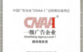 实力认证！亲邻科技荣获“中国一级广告企业”资质