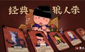 狼人杀白痴:新手白痴和进阶白痴不一样的打法