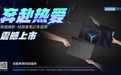 保值焕新来了！拯救者笔记本用户福音！专属焕新超值上线