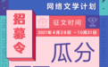 特设新人赛道，紫金陈任首席探鲜官，第六届“咪咕杯”网络文学计划正式上线