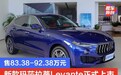 2022款玛莎拉蒂Levante正式上市 售83.38-92.38万元
