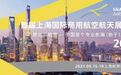 “北京航展”移师上海，中国航空展览业拓荒者的使命与未来