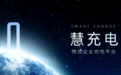 绿色慧联“慧充电2.0”上线，产品和服务全面升级！