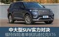 中大型SUV实力对决 福特探险者单挑凯迪拉克XT6