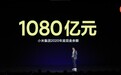 雷军炫富， 小米有1080亿现金余额