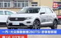 一汽-大众探歌新增280TSI 舒享智联版 售16.93万元