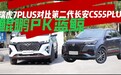 瑞虎7 PLUS对比第二代长安CS55PLUS 鲲鹏PK蓝鲸﻿ 谁牛