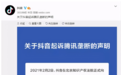 抖音杠上腾讯！双方各执一词，网友神评：打着垄断的旗号反垄断？