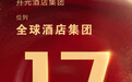 开元酒店集团位列全球第17位，领跑国内高端酒店市场发展