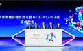 华为发布HCIE-WLAN认证 培养全无线云园区网络专家