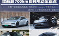 续航超700km的纯电动车盘点 今年就能开上路