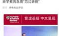 《哈佛商业评论》发表创合汇创始人邵钧文章：商学教育急需"范式转换"