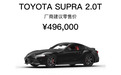 丰田Supra公布售价 价格区间49.6-62.6万元