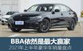 BBA还是最大赢家 上半年豪华车销量盘点