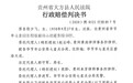 贵州男子戒毒所内被打身亡 家属起诉公安局一审判赔200余万