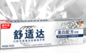 哪种牙膏能有效美白牙齿 舒适达帮你温和亮白不伤牙