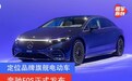 奔驰EQS正式发布 定位品牌旗舰电动车/WLTP续航里程770km