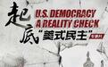 CGTN大型专题片《起底“美式民主”》开播上线