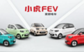 宏瑞小虎FEV正式上市 预售2.99万元起