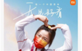 奥运冠军杨倩代言！小米手机发布Civi系列，意在“女人心”