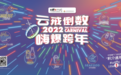 玩转民俗文化汇聚潮流前线，三亚国际免税城二期跨年盛典再掀浪潮