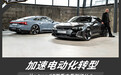加速电动化转型 从e-tron GT首秀中看到了什么