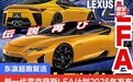 新一代雷克萨斯LFA计划2025年发布 东瀛超跑复活