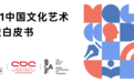 《2021中国文化艺术公益白皮书》发布：数字、文化、公益跨界创成关键