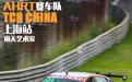 雨天艺术家 AHRT赛车队TCR CHINA上海站