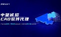 中望渠道伙伴计划全面启动，共建共赢CAD产业生态
