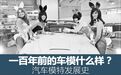 一百年前的车模什么样？汽车模特发展史